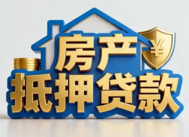 昆山房产抵押贷款风险防范与误区规避